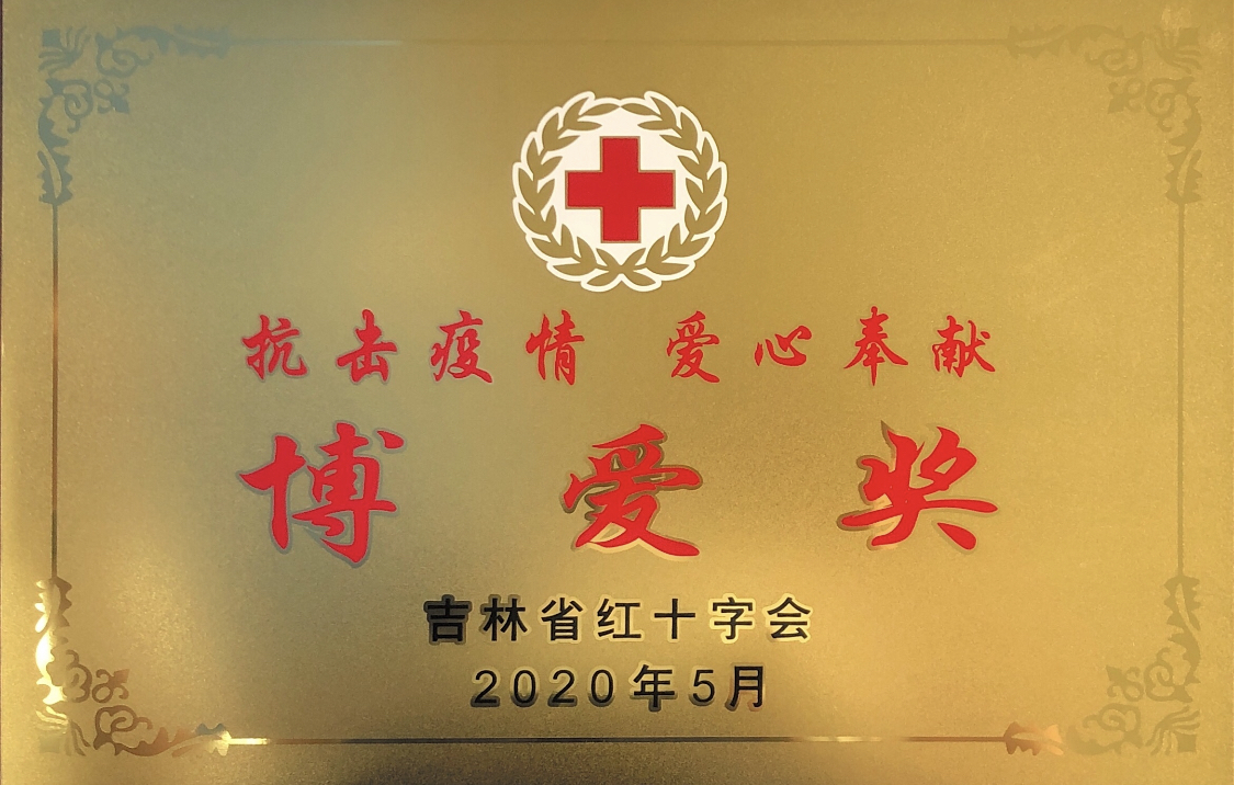 08 吉林省紅十字會頒發“博愛獎”榮譽牌匾.jpg